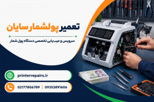 تعمیر پولشمار سایان