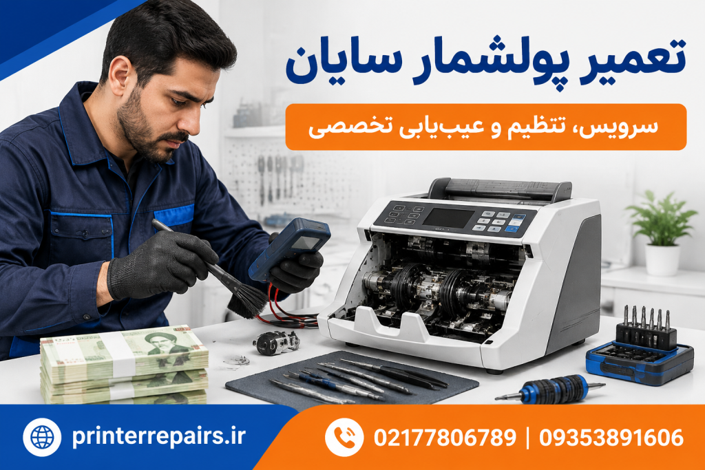 تعمیر پولشمار سایان