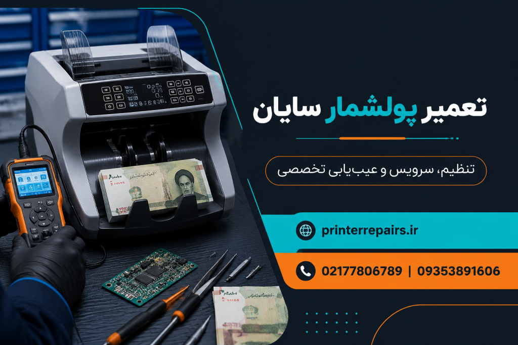 تعمیر پولشمار سایان