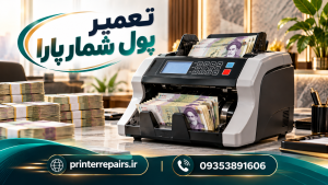 تعمیر پول شمار پارا