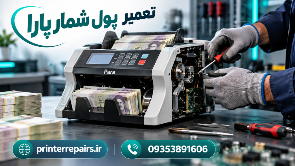 تعمییر پول شمار پارا