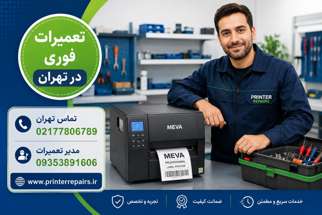 نمایندگی اصلی تعمیر پرینتر لیبل زن میوا MEVA