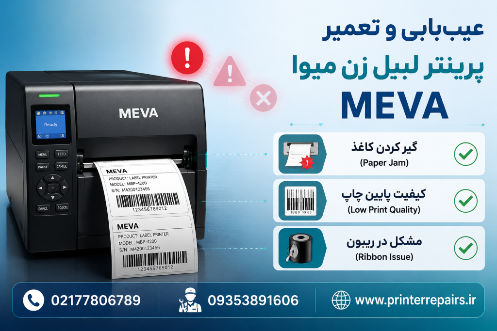 نمایندگی اصلی تعمیر پرینتر لیبل زن میوا MEVA