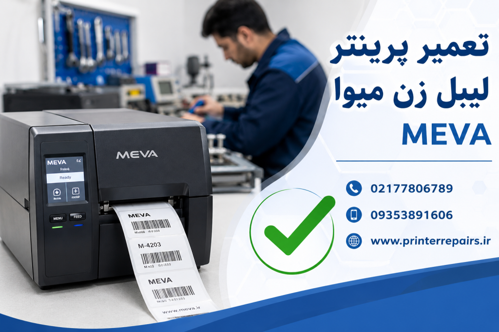 تعمیر پرینتر لیبل زن میوا MEVA