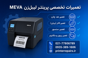 تعمیر پرینتر لیبل زن میوا MEVA