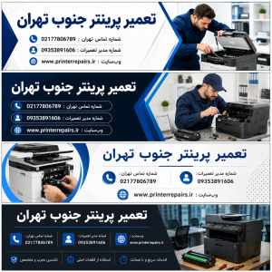 تعمیر پرینتر جنوب تهران