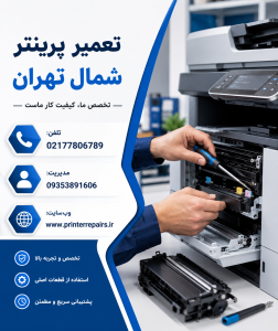 تعمیر پرینتر در محل شمال تهرن