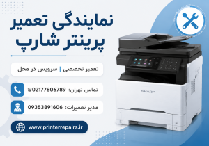 تعمیر پرینتر شارپ