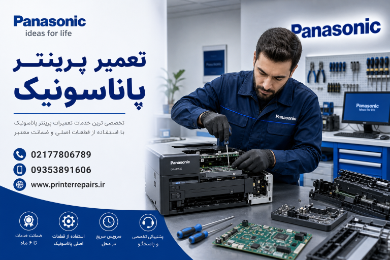 نمایندگی اصلی تعمیر پرینتر پاناسونیک
