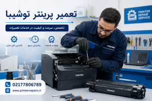 تعمیر پرینتر توشیبا