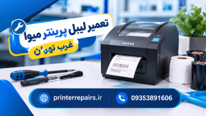تعمیر لیبل پرینتر میوا غرب تهران