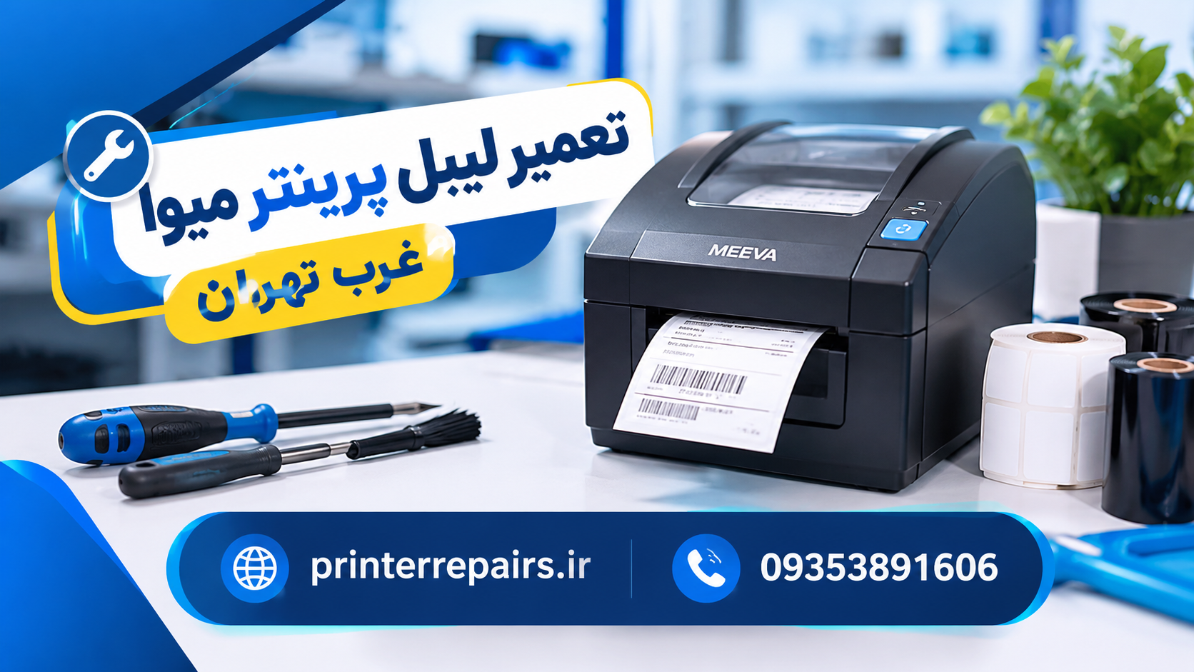 تعمیر لیبل پرینتر میوا غرب تهران