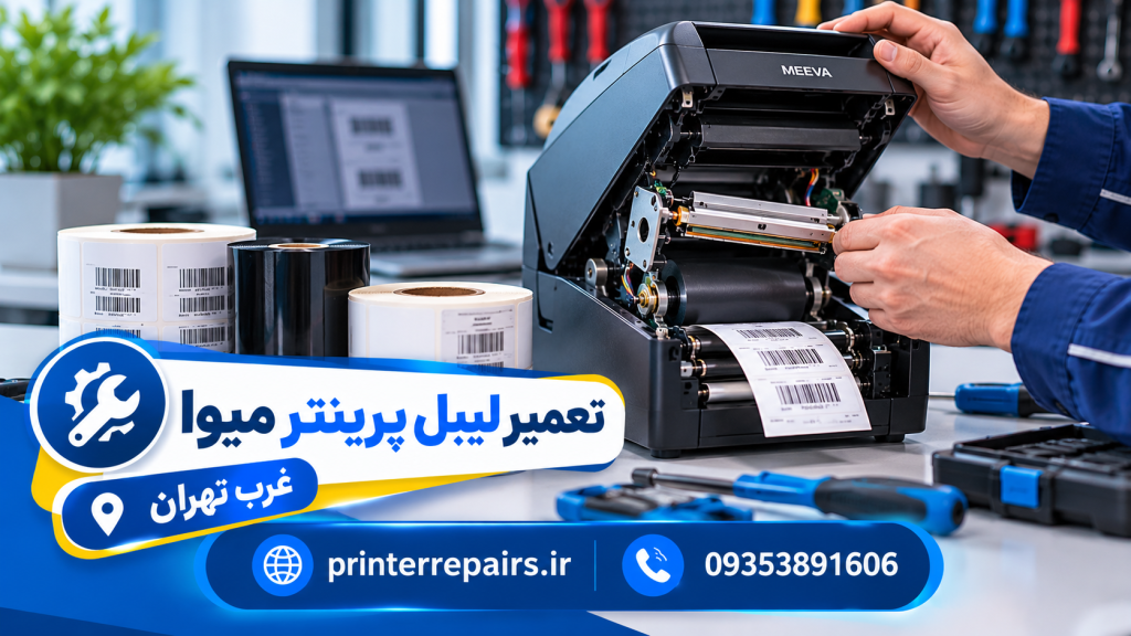 تعمیر لیبل پرینتر میوا غرب تهران