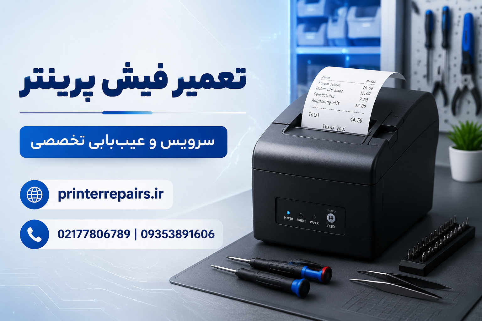 تعمیر فیش پرینتر