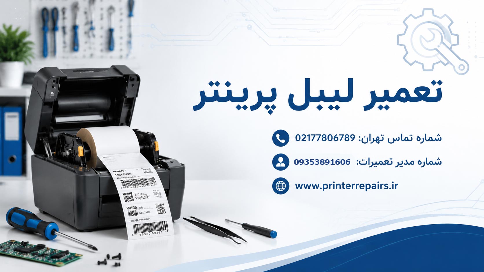 تعمیر-لیبل-پرینتر-تهران