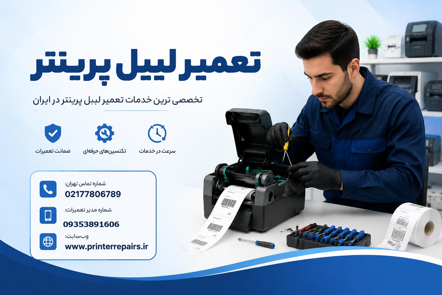 تعمیر-لیبل-پرینتر-در-تهران