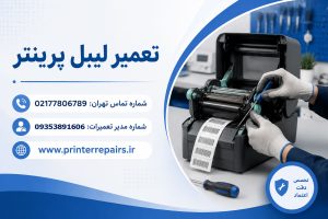 تعمیر لیبل پرینتر
