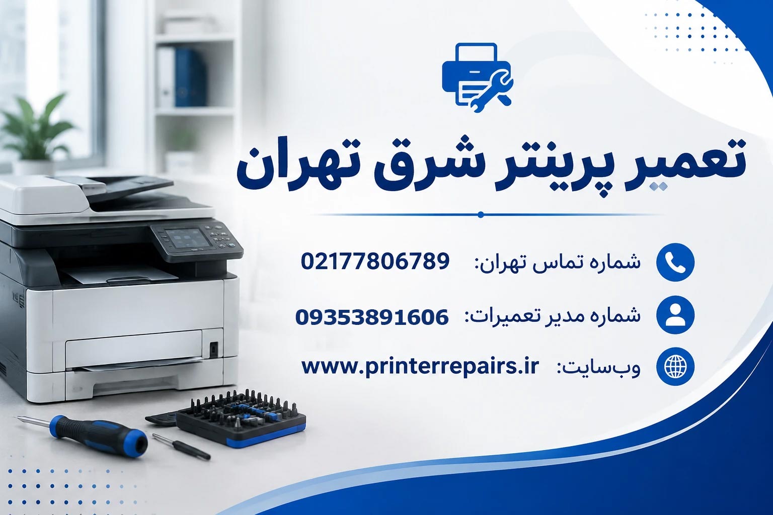 تعمیر پرینتر شرق تهران