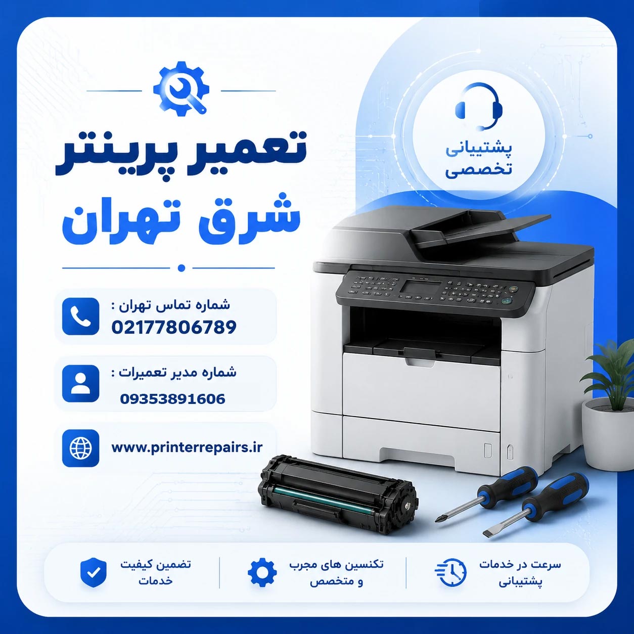 تعمیرات-پیرینتر-در-شرق-تهران