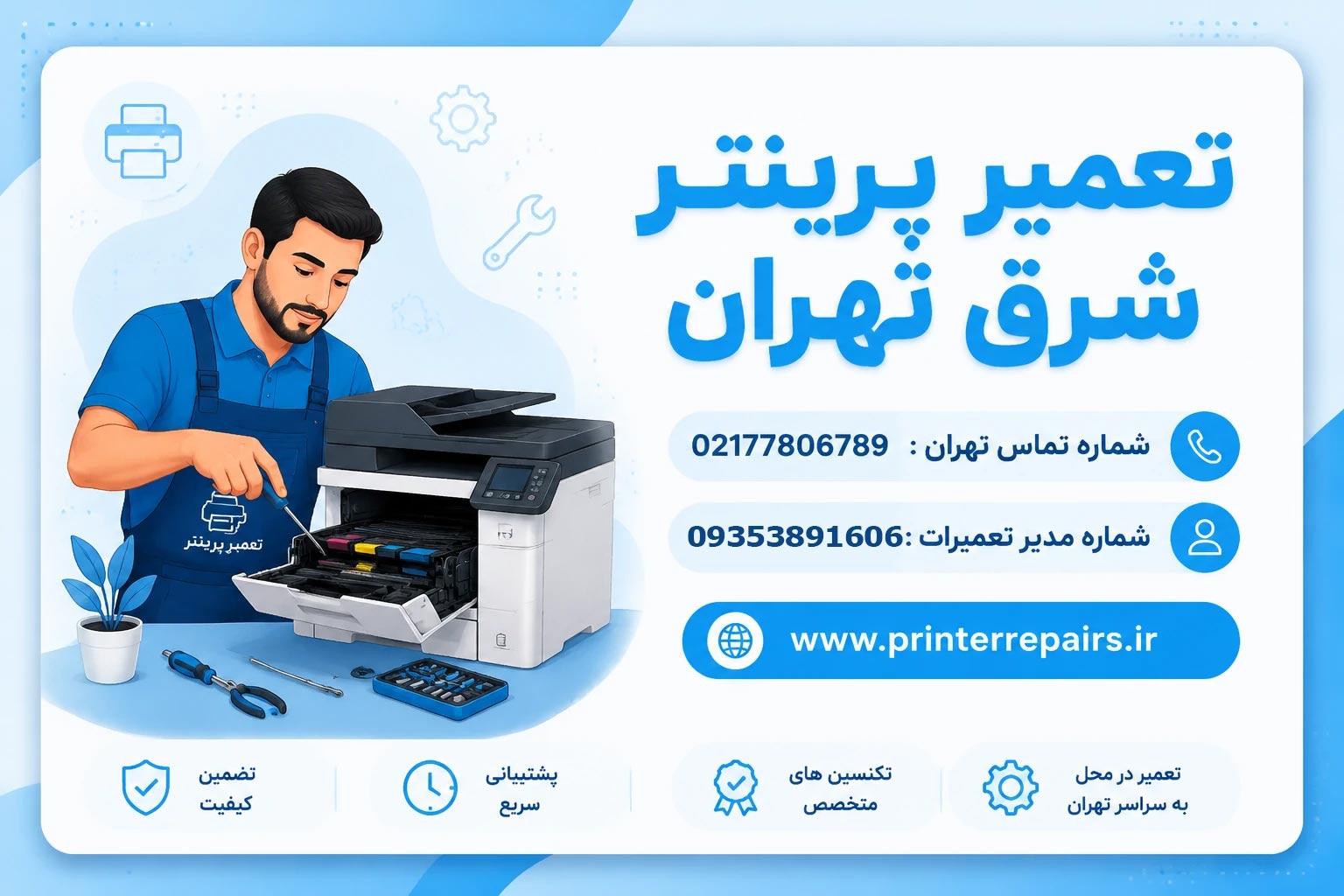 تعمیرات-پیرینتر-در-شرق-تهران-2
