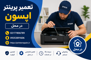 تعمیر پرینتر اپسون در تهران