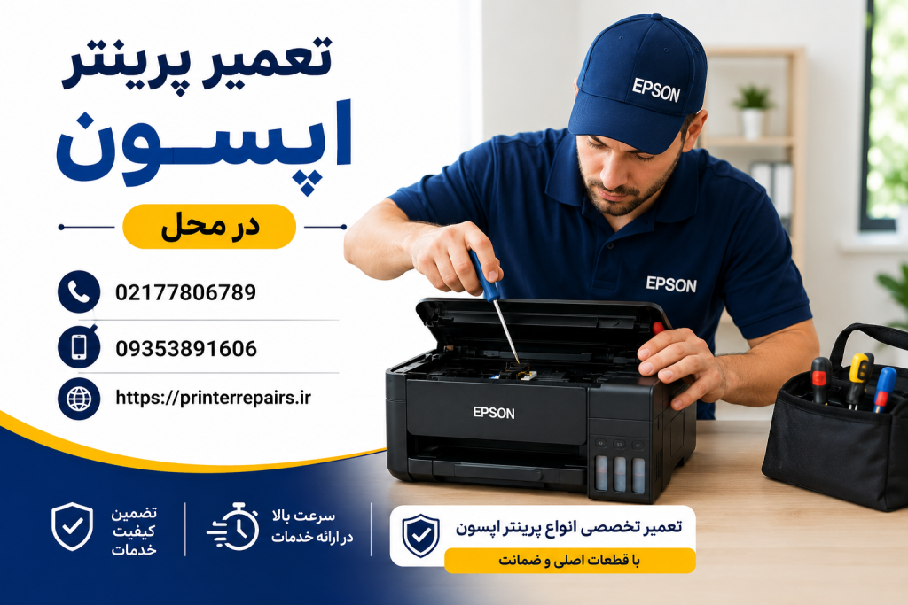 تعمیر پرینتر اپسون