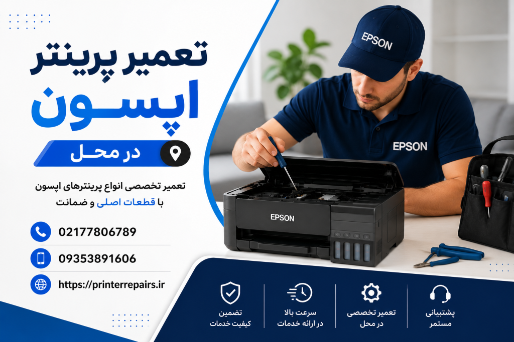 تعمیر پرینتر اپسون