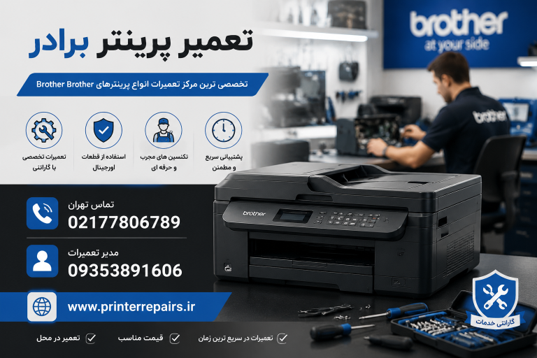 تعمیرات پرینتر برادر