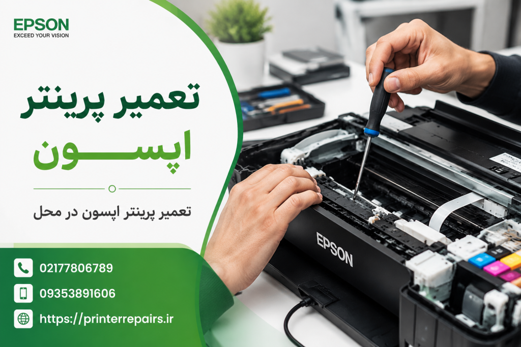 تعمیر پرینتر اپسون
