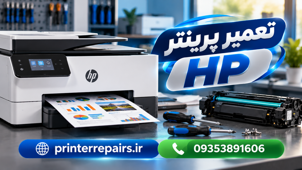 تعمیر پرینتر