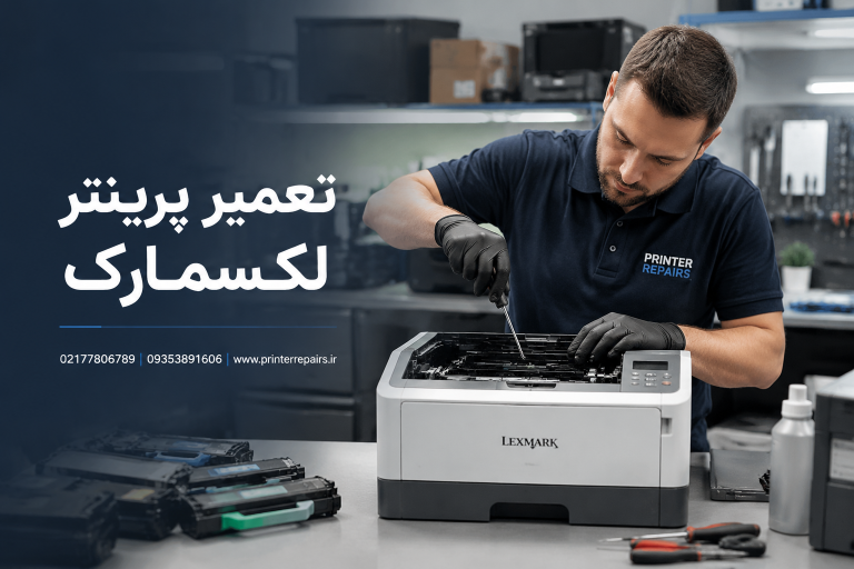 تعمیر پرینتر لکسمارک