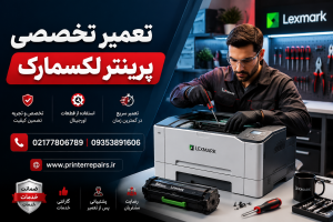 نمایندگی مرکزی تعمیر پرینتر لکسمارک LEXMARK