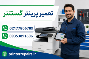 تعمیر پرینتر گستتنر