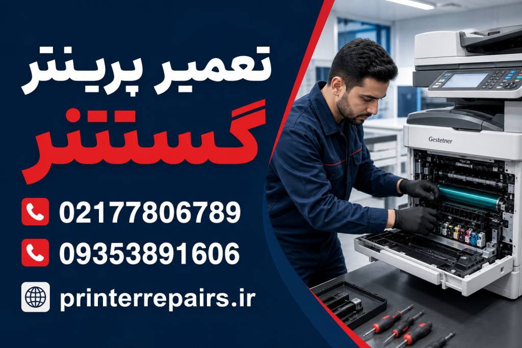 تعمیر پرینتر گستتنر