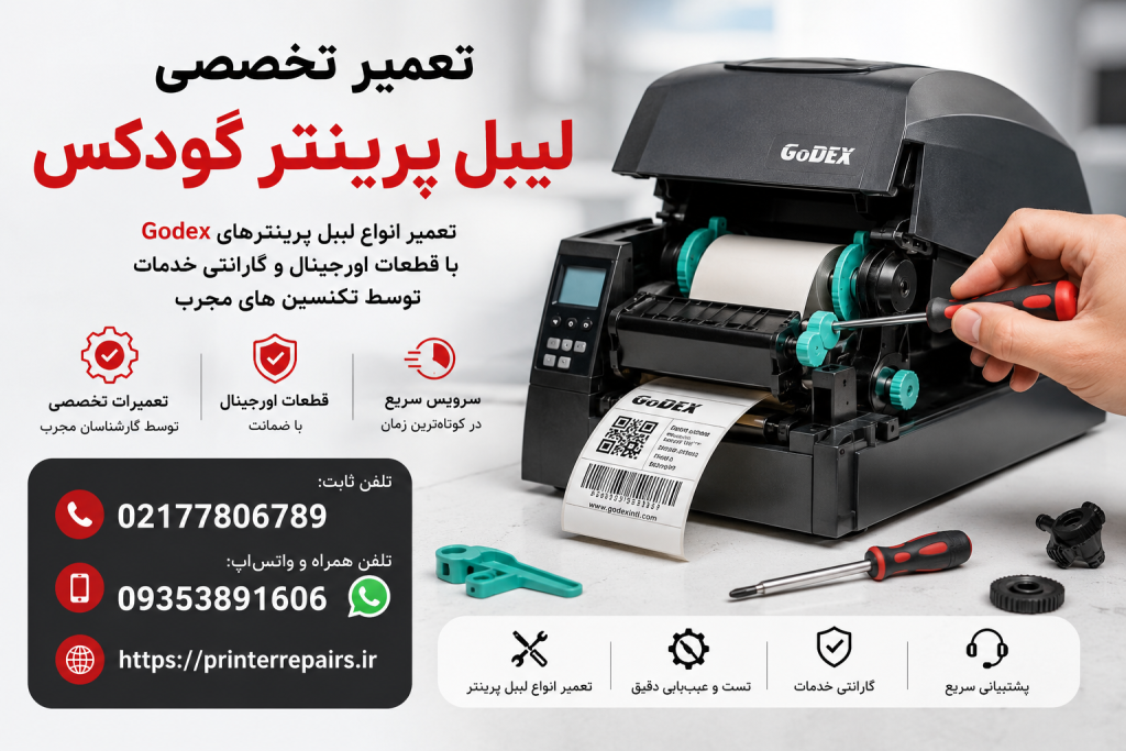 تعمیر پرینتر گودکس
