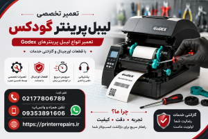 تعمیر پرینتر گودکس