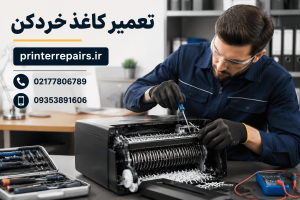 تعمیر کاغذ خردکن