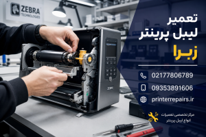 تعمیر لیبل پرینتر زبرا