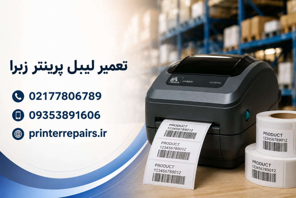 تعمیر لیبل پرینتر زبرا
