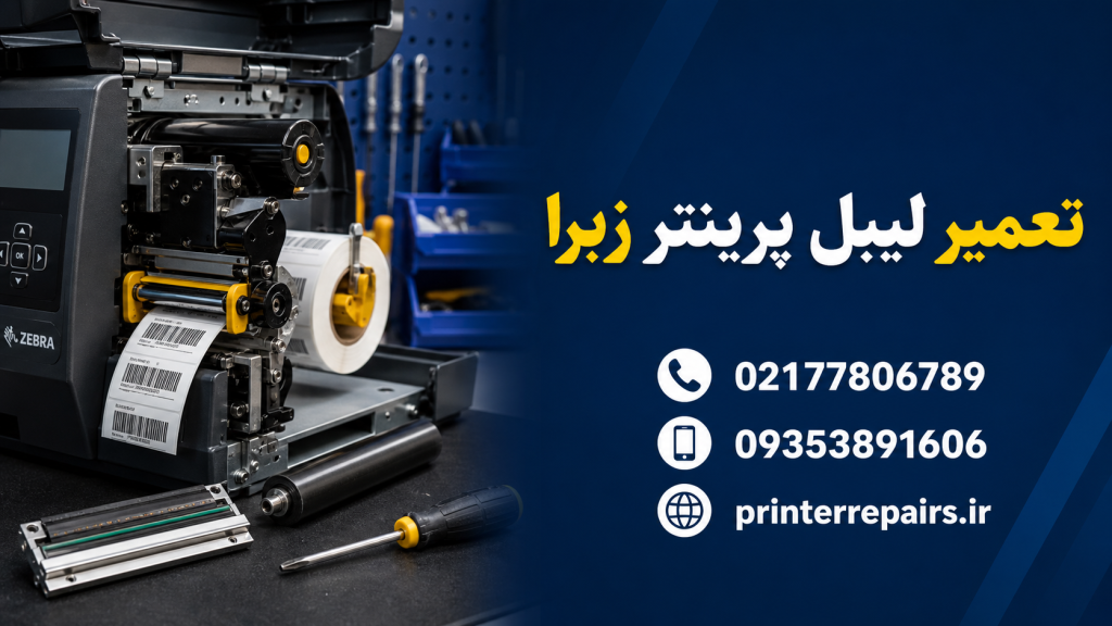 تعمیر لیبل پرینتر زبرا