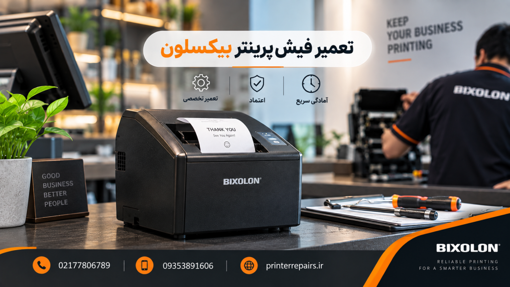 تعمیر فیش پرینتر بیکسلون