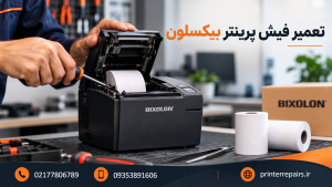 تعمیر فیش پرینتر بیکسلون
