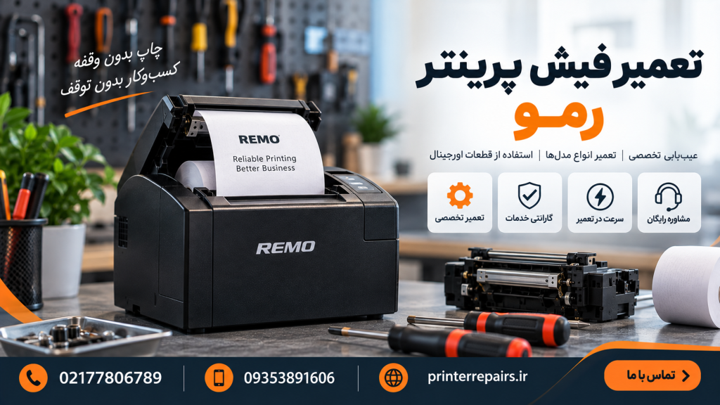 نمایندگی تعمیر فیش پرینتر رمو