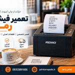 تعمیر فیش پرینتر رمو