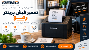 تعمیر فیش پرینتر رمو