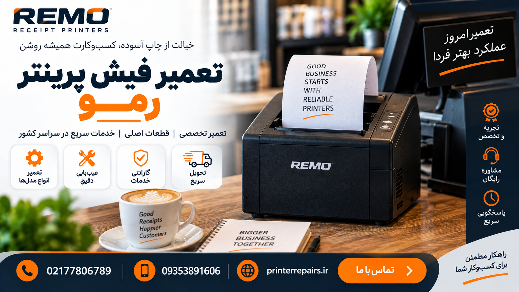 تعمیر فیش پرینتر رمو