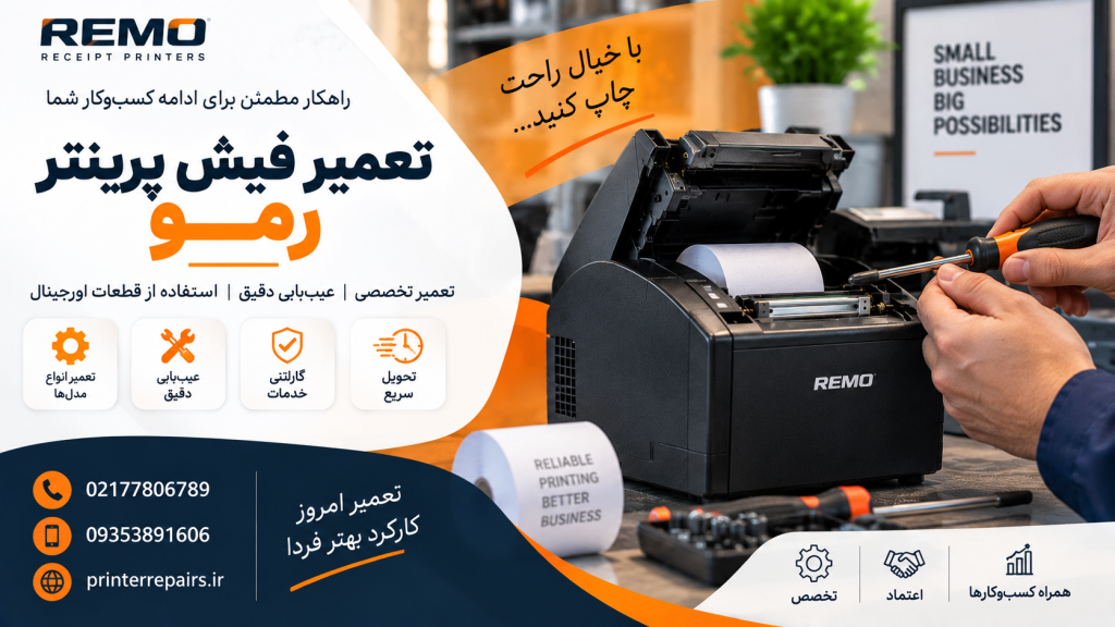 تعمیر فیش پرینتر رمو