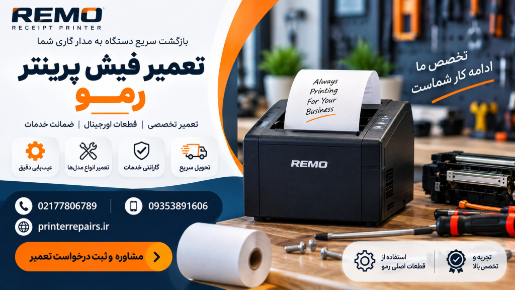نمایندگی تعمیر فیش پرینتر رمو
