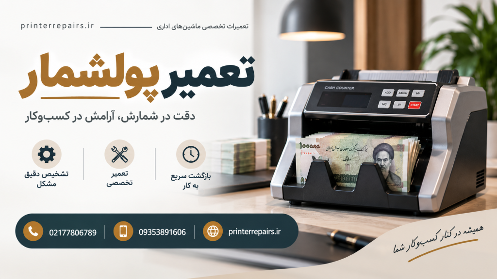 نمایندگی تعمیر پولشمار