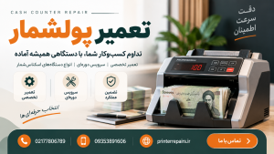 تعمیر پولشمار